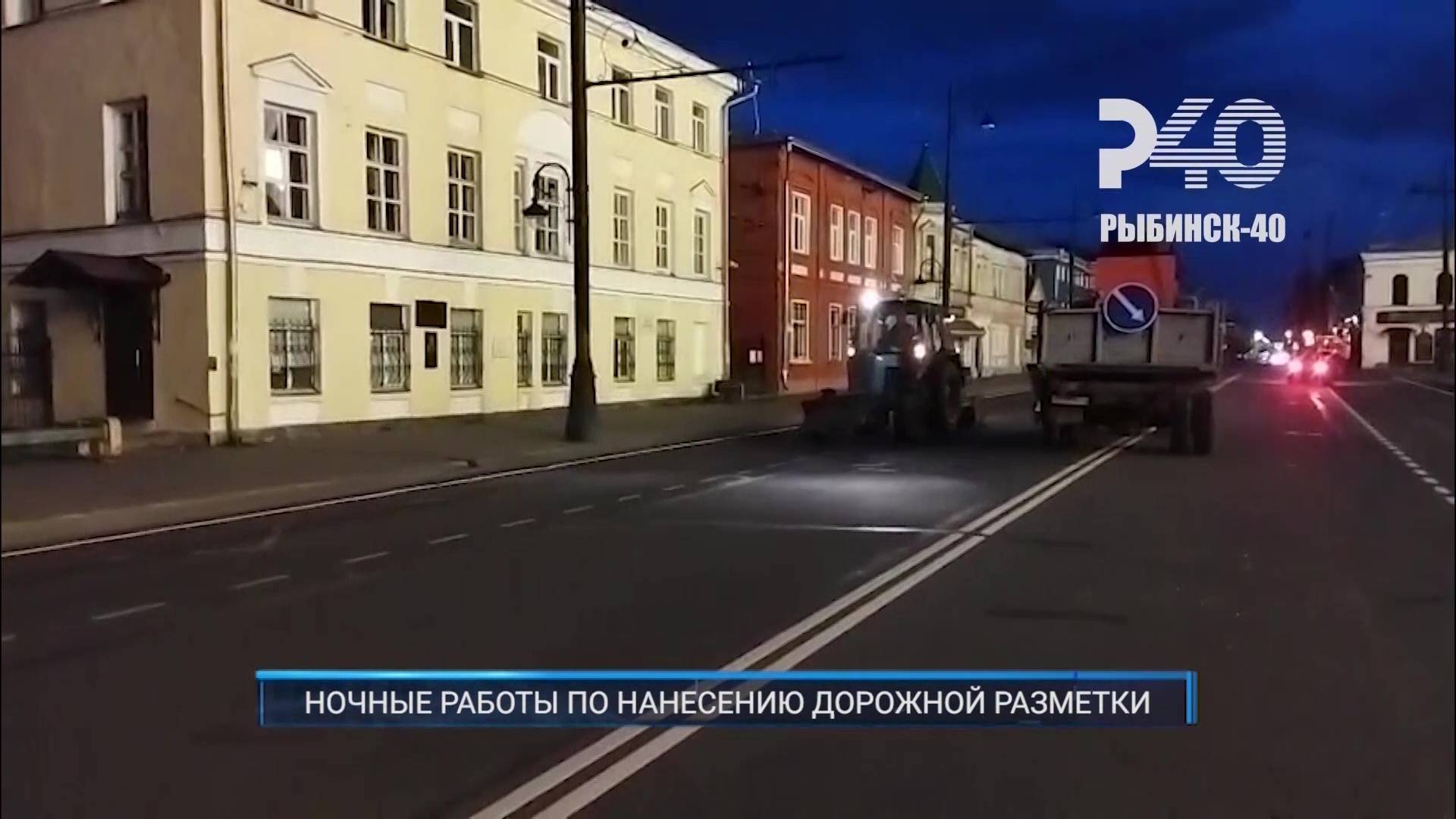 (Рыбинск-40) НОЧНЫЕ РАБОТЫ ПО НАНЕСЕНИЮ ДОРОЖНОЙ РАЗМЕТКИ