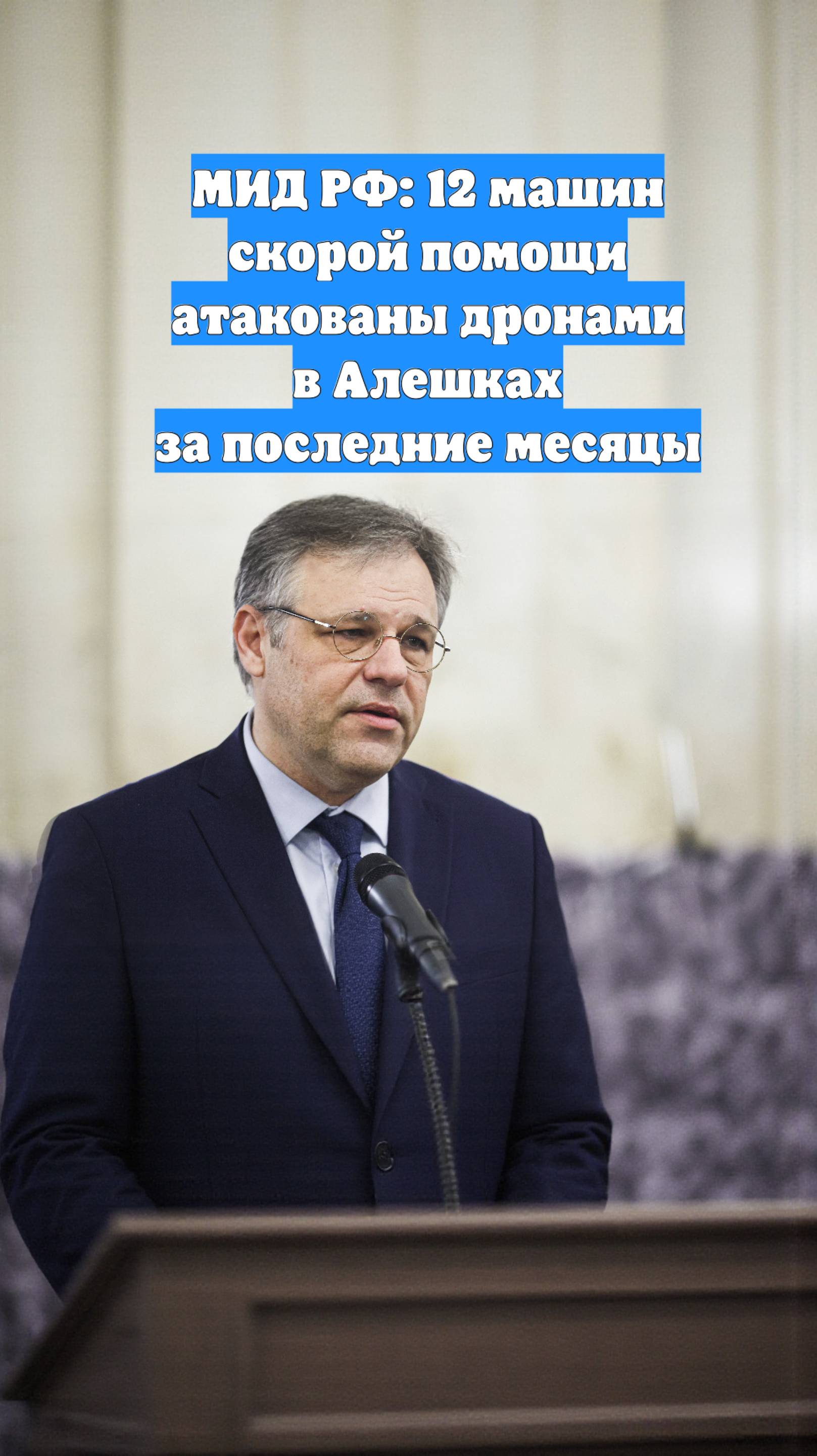 МИД РФ: 12 машин скорой помощи атакованы дронами в Алешках за последние месяцы