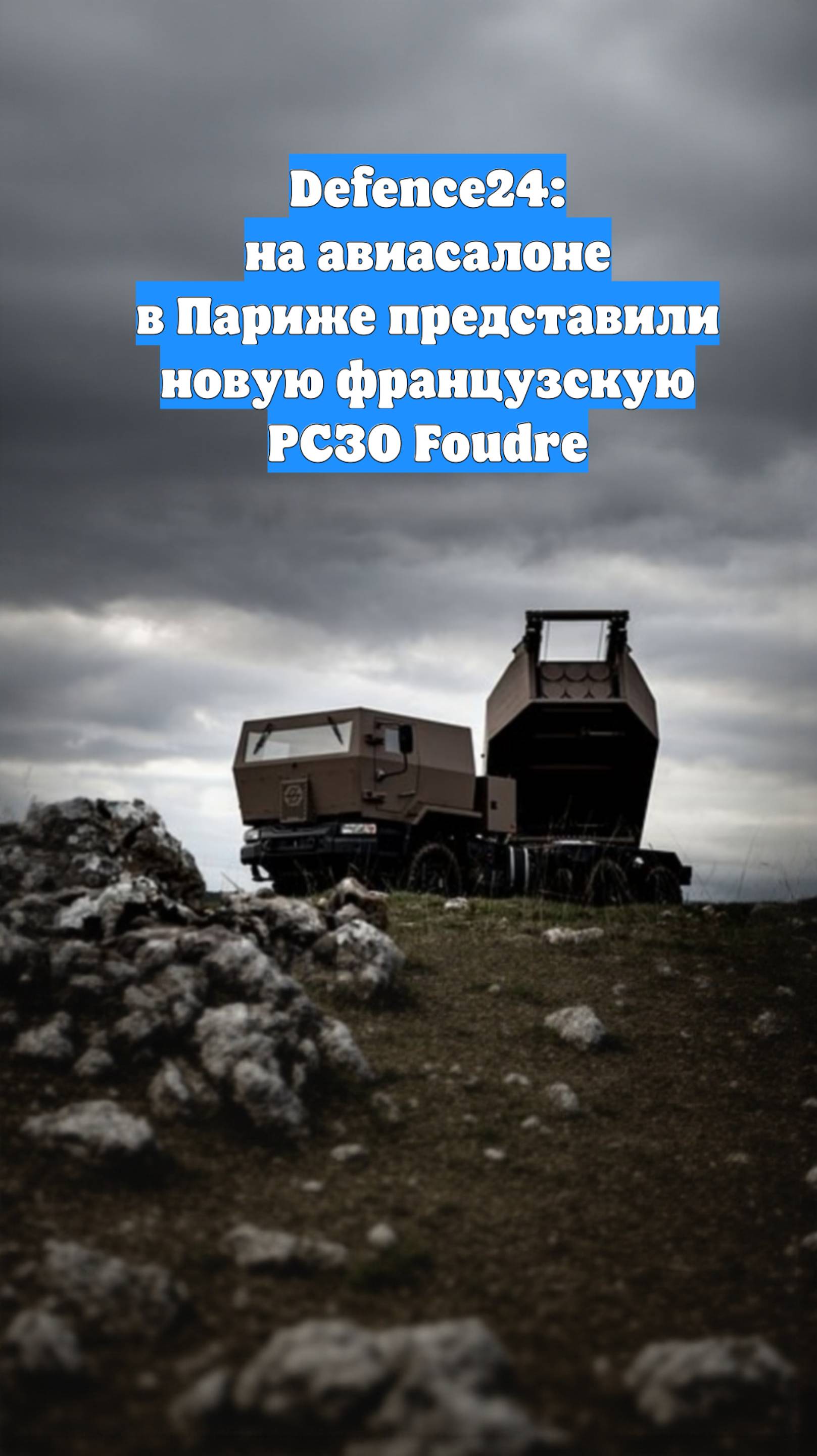 Defence24: на авиасалоне в Париже представили новую французскую РСЗО Foudre