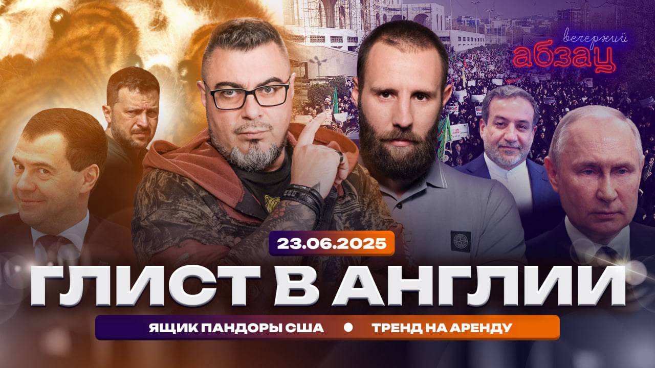 Глист в Англии, ящик Пандоры США, тренд на аренду | Вечерний Абзац