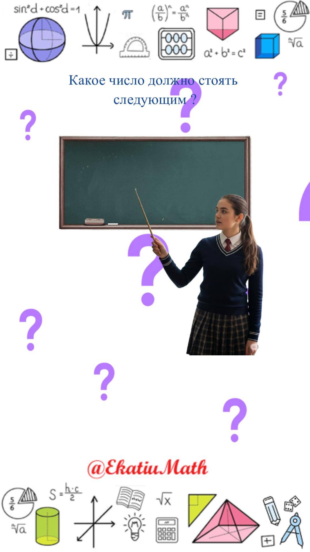 Сможешь найти следующее число? 🤔 #математика #Головоломка