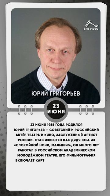 23 июня 1955 года родился Юрий Григорьев — советский и российский актёр театра и кино