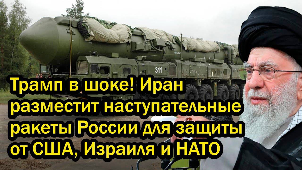 Трамп в шоке! Иран разместит наступательные ракеты России для защиты от США, Израиля и НАТО