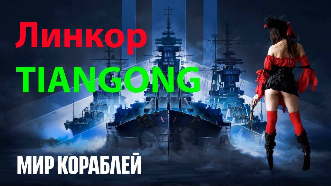 Линкор TIANGONG 304К Урона! Кракен Мир кораблей World of Warships