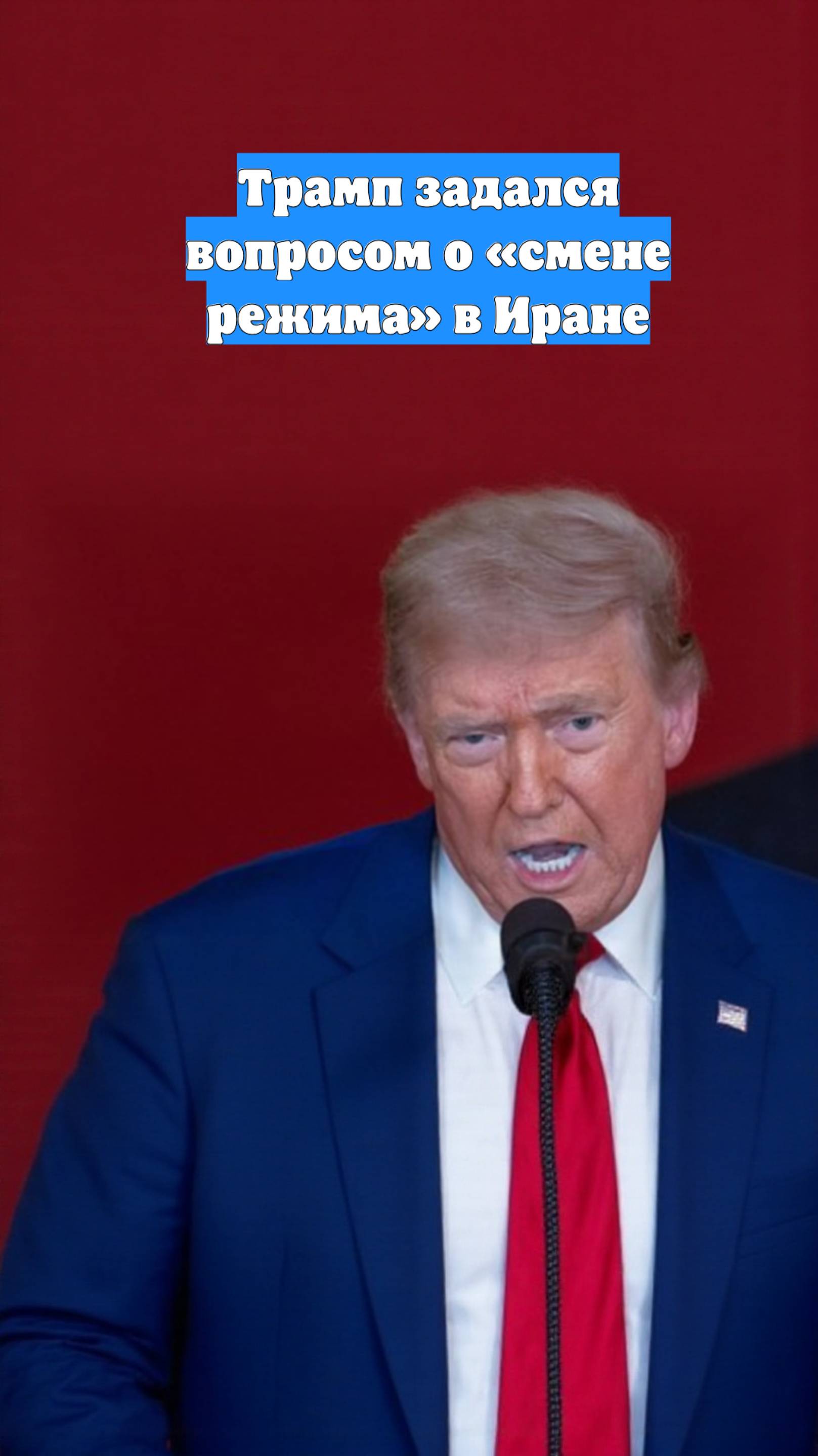 Трамп задался вопросом о «смене режима» в Иране