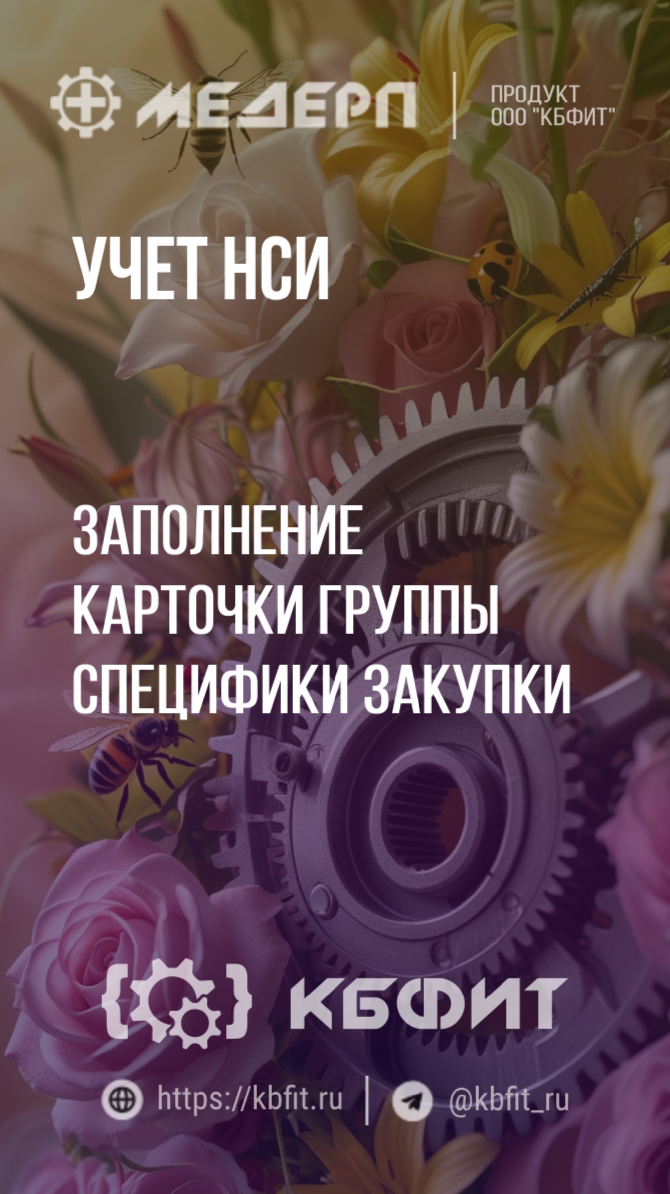 КБФИТ: МЕДЕРП. Учет НСИ: Заполнение карточки группы специфики закупки