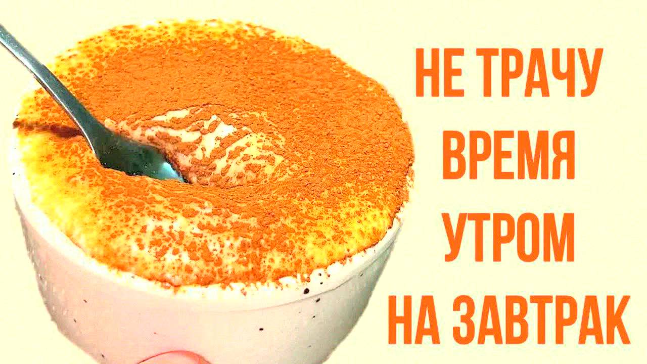 НЕ ГОТОВЬ УТРОМ! Секретный завтрак на ночь — энергичный день без усталости! Овсянка + творог
