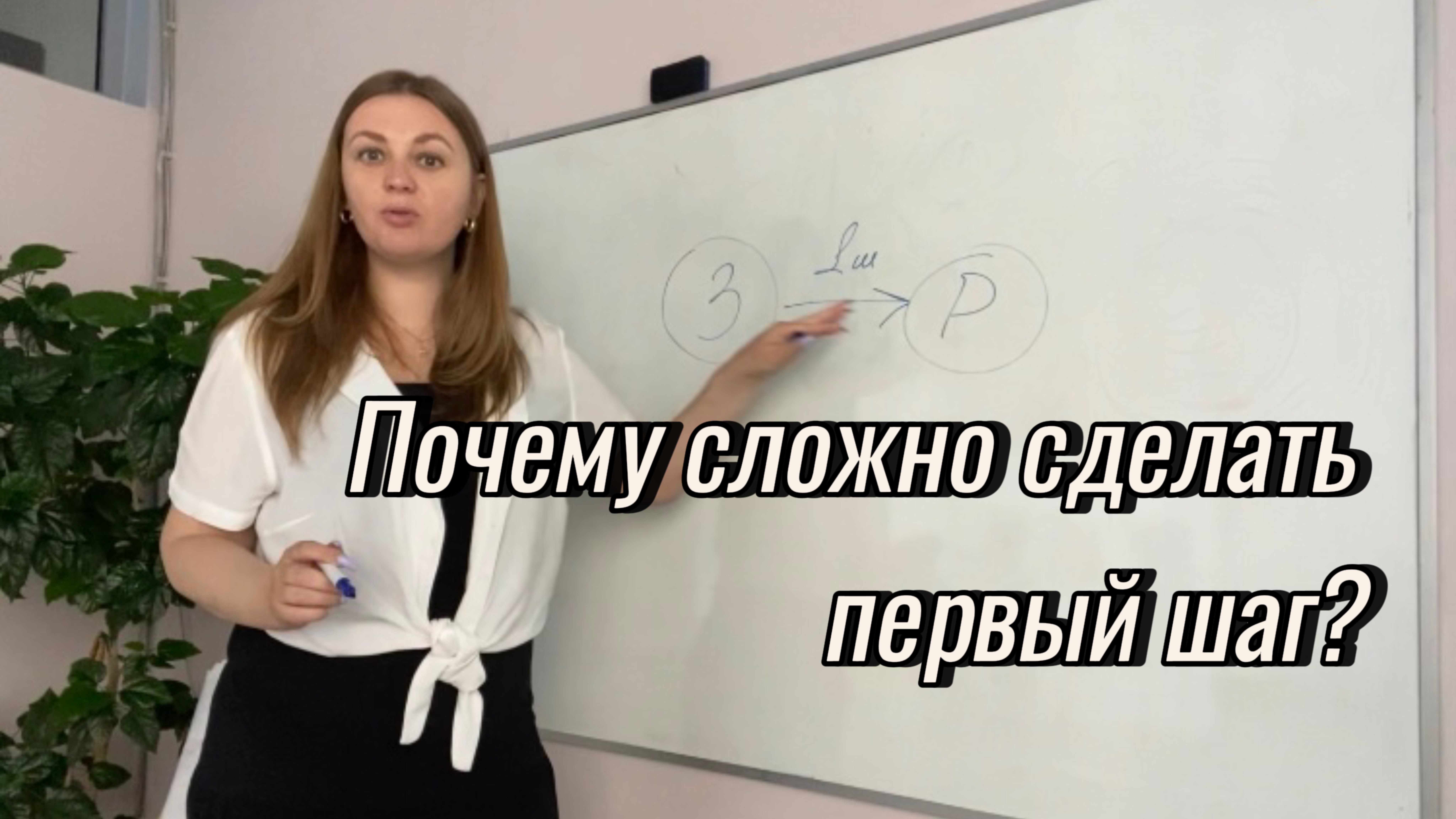 Почему сложно сделать первый шаг