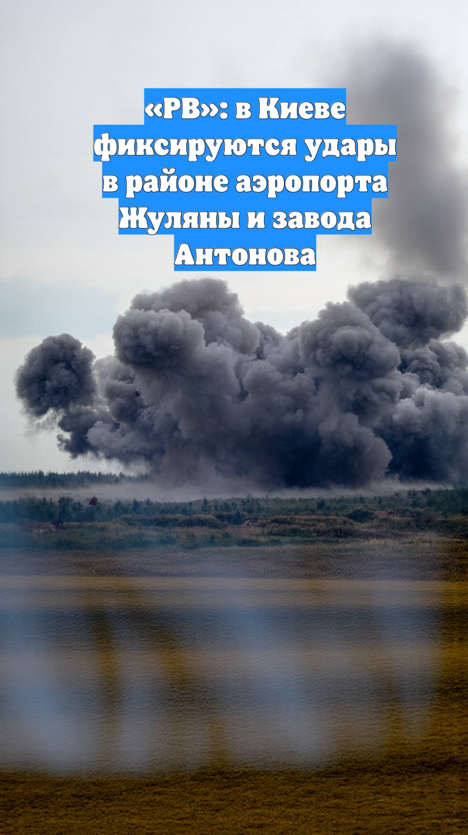 «РВ»: в Киеве фиксируются удары в районе аэропорта Жуляны и завода Антонова