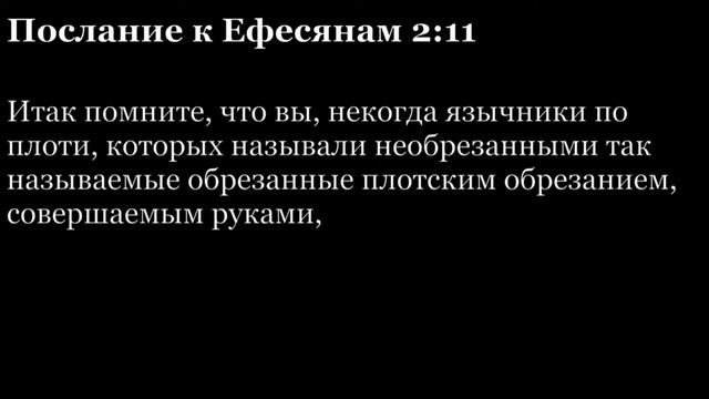 Послание Ефесянам, глава 2