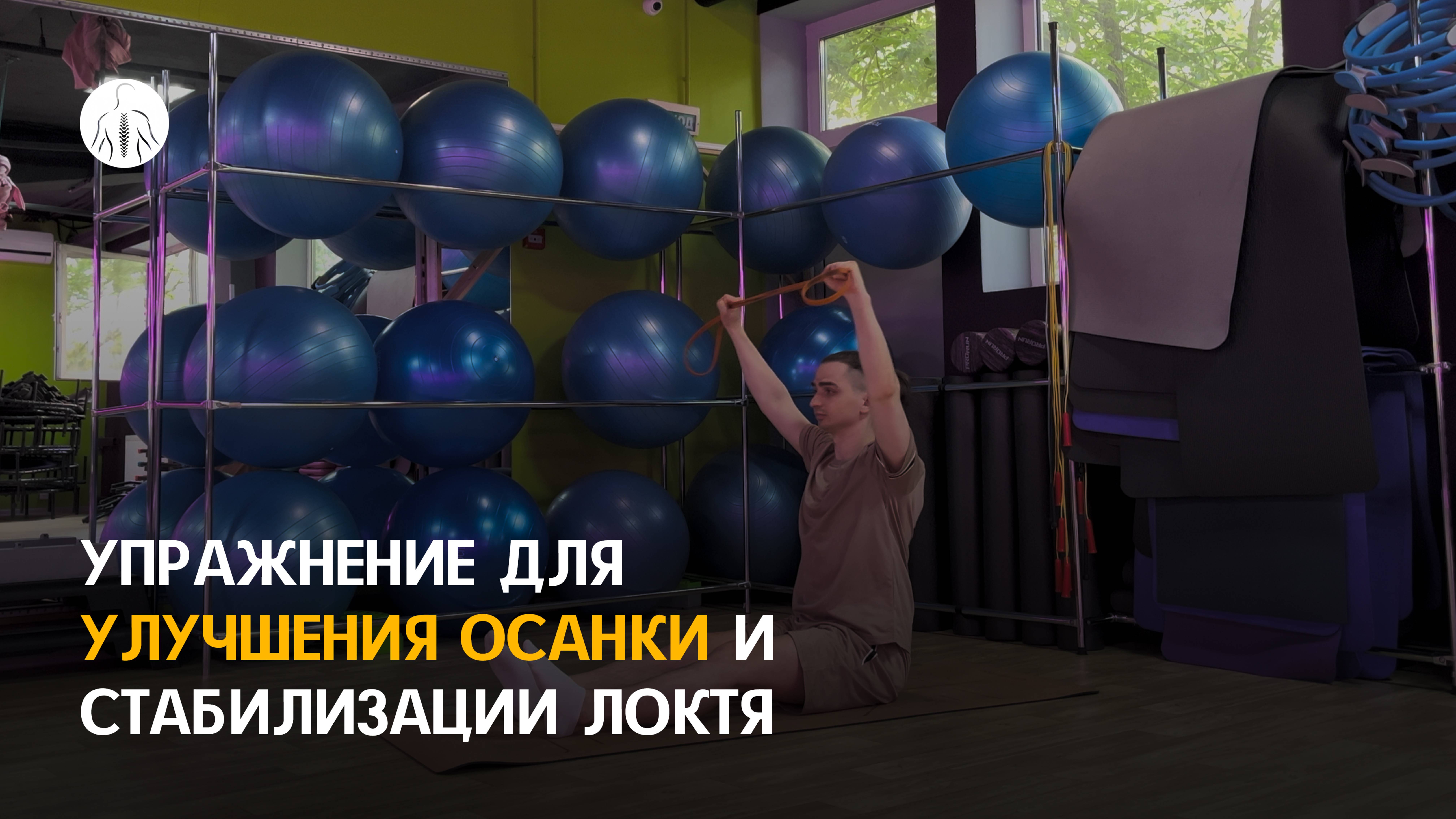 Упражнение для стабилизации локтя и улучшения осанки