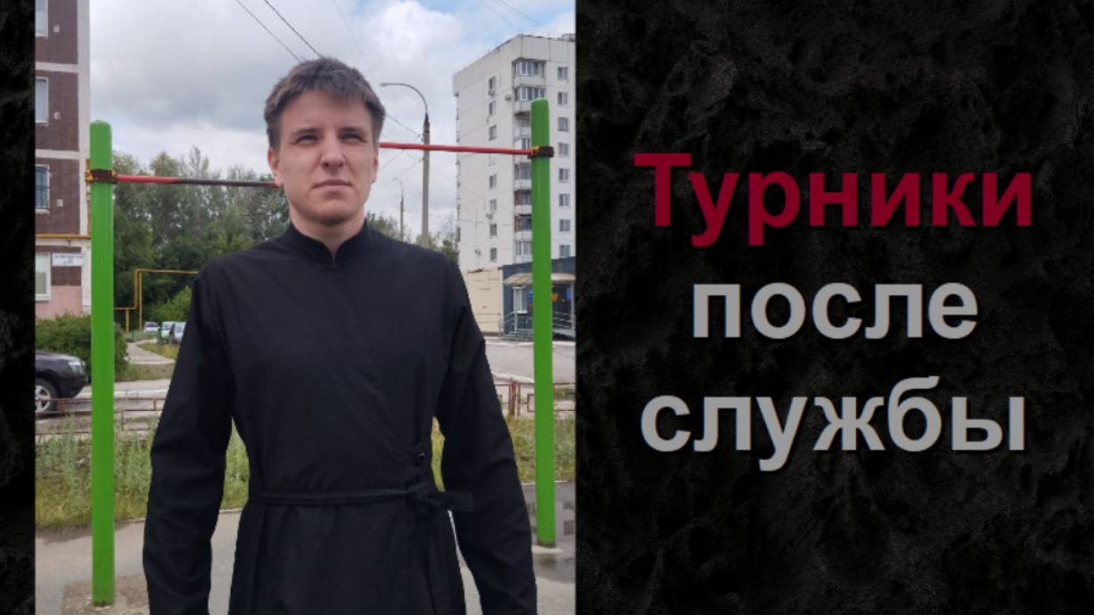 Турники после службы