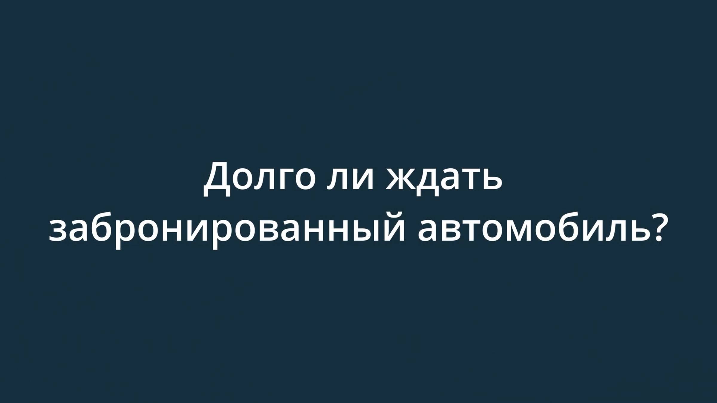 Долго ли ждать забронированный автомобиль?