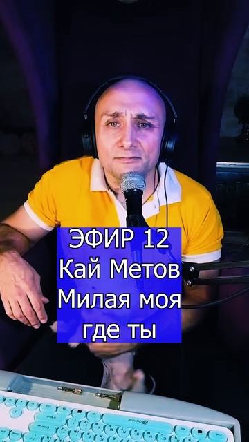 Кай Метов - Милая моя где ты 5 ЭФИР 12  Клондайс кавер