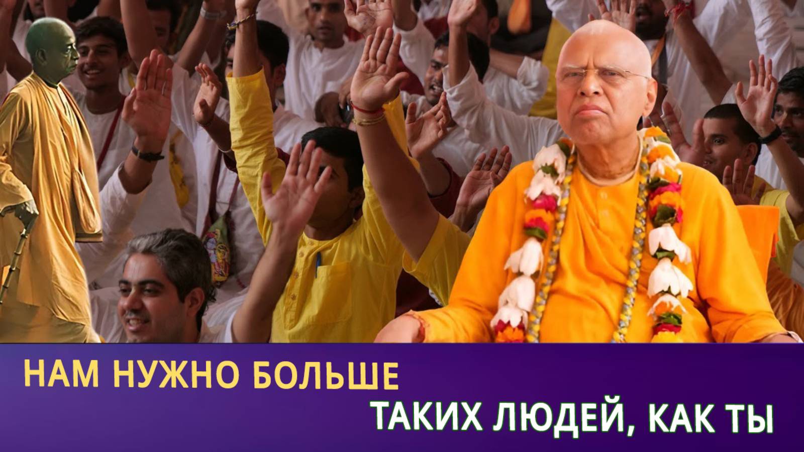 Нам нужно больше таких людей как ты