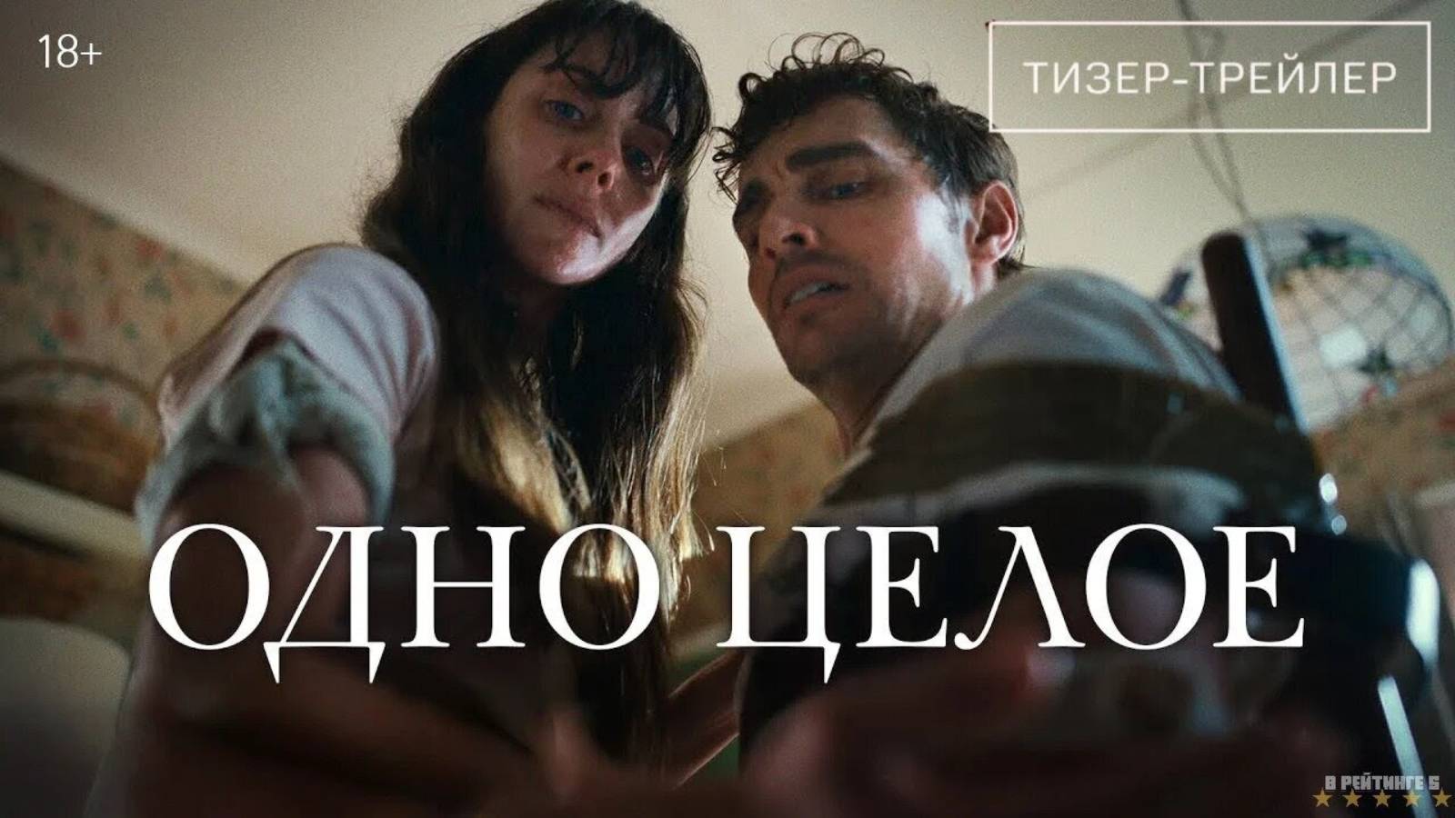 Одно целое | Русский Трейлер | Фильм 2025