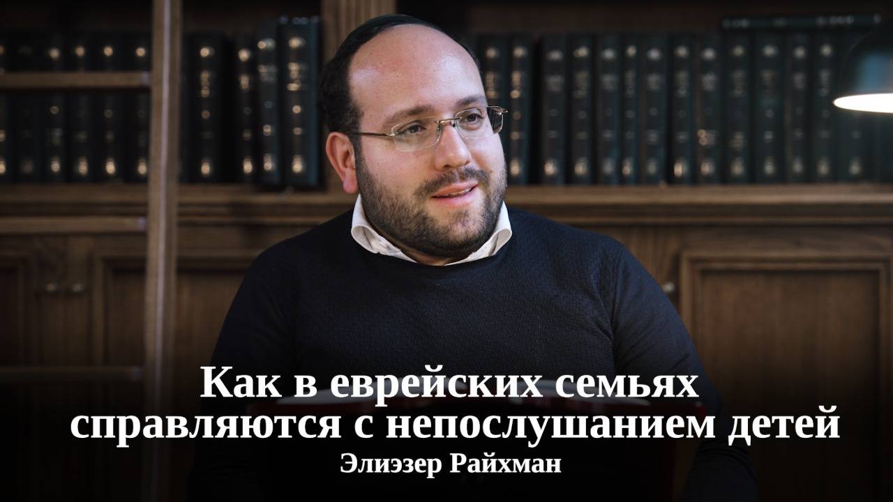 Как в еврейских семьях справляются с непослушанием детей