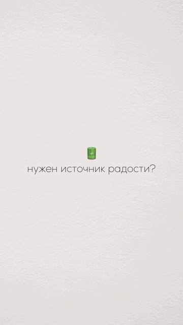 Подними себе настроение ❤️