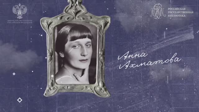 Анна Ахматова