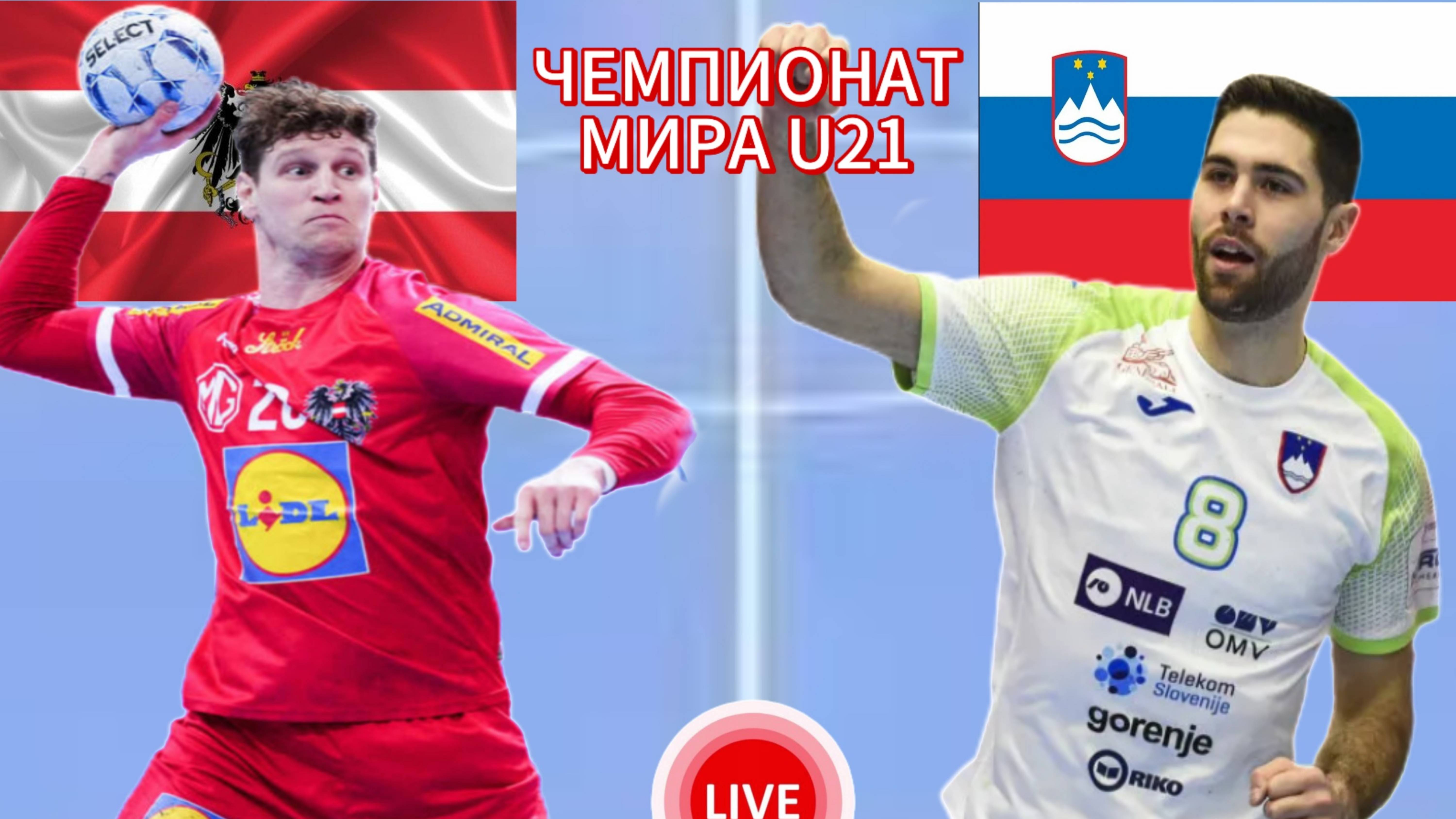 ГАНДБОЛ МОЛОДЁЖНЫЙ ЧЕМПИОНАТ МИРА U21.  АВСТРИЯ - СЛОВЕНИЯ.  ПРЯМАЯ ТРАНСЛЯЦИЯ