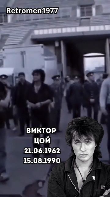 Виктор Цой