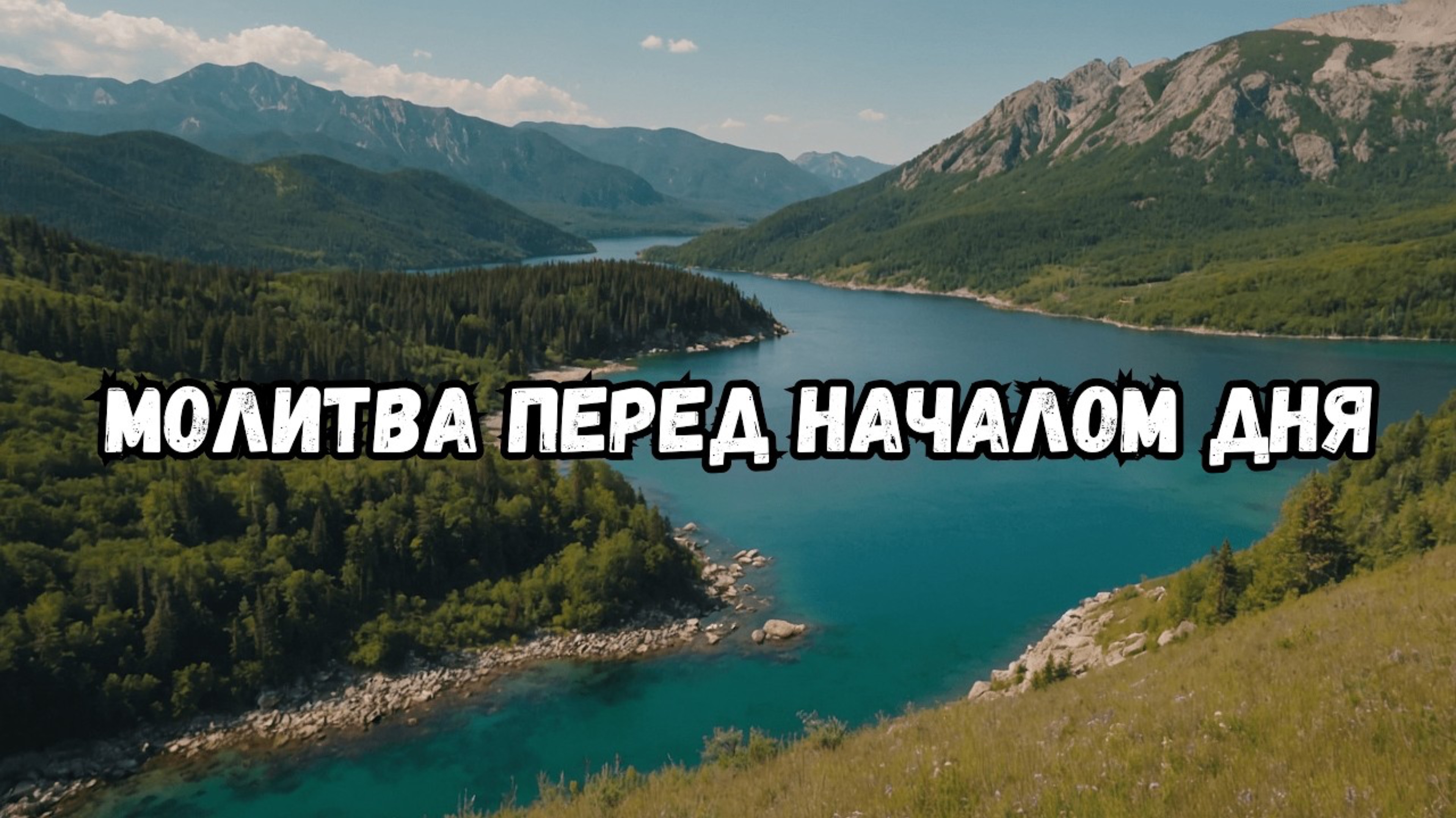 Утренняя Молитва Благословение на Новый День