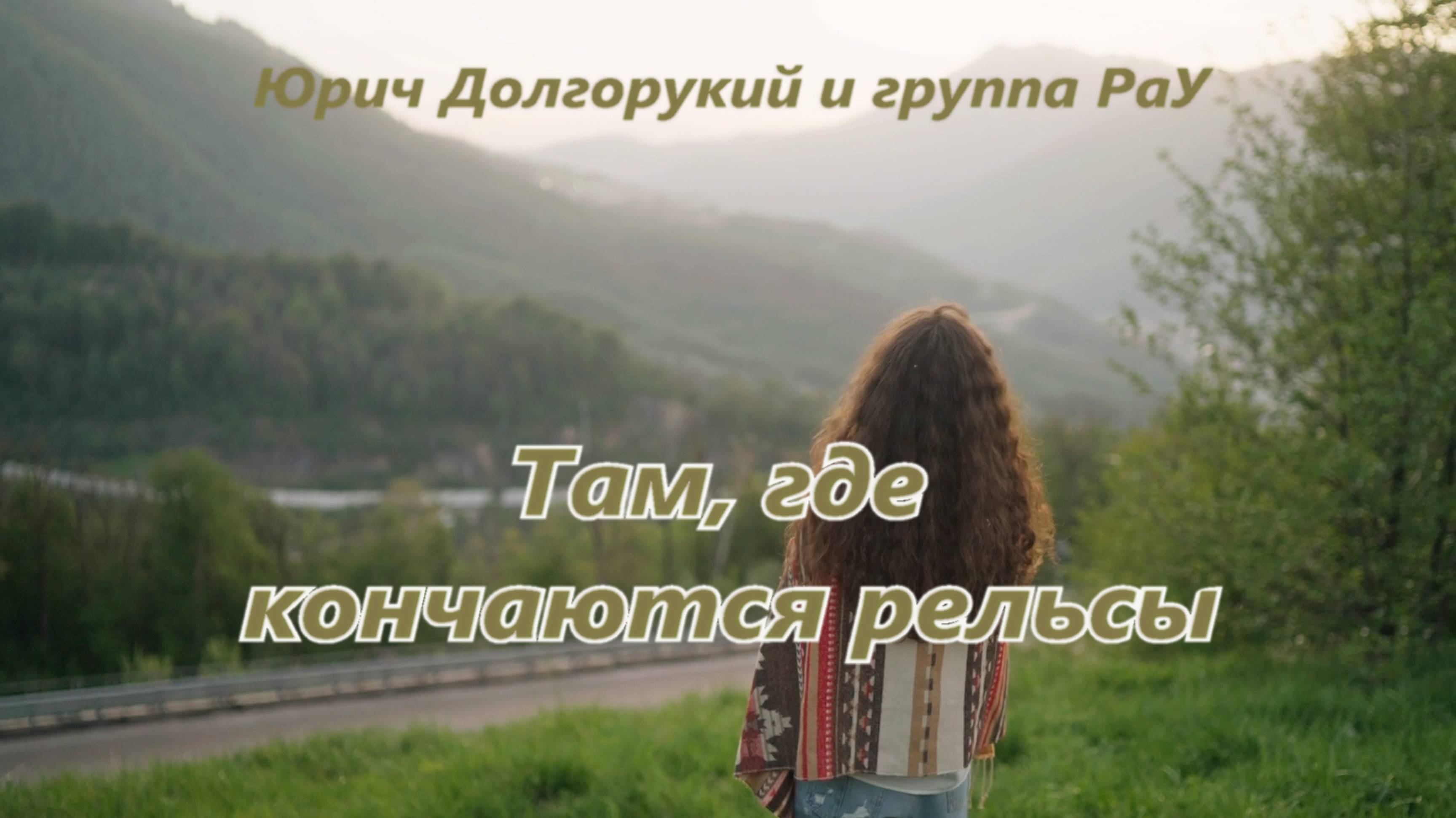 Юрич Долгорукий  и группа РаУ - Там, где кончаются рельсы