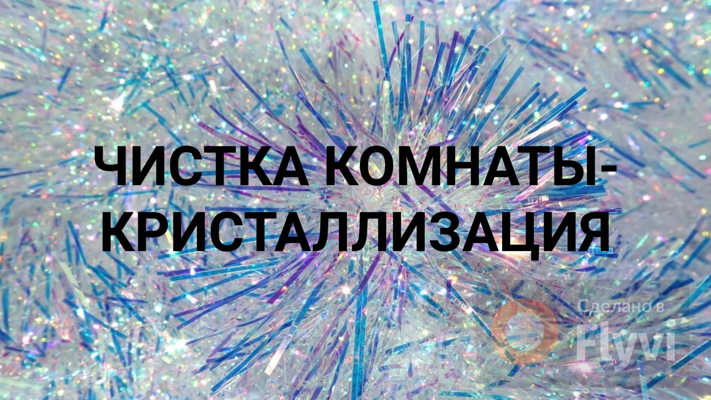 Чистка комнаты-кристаллизация
