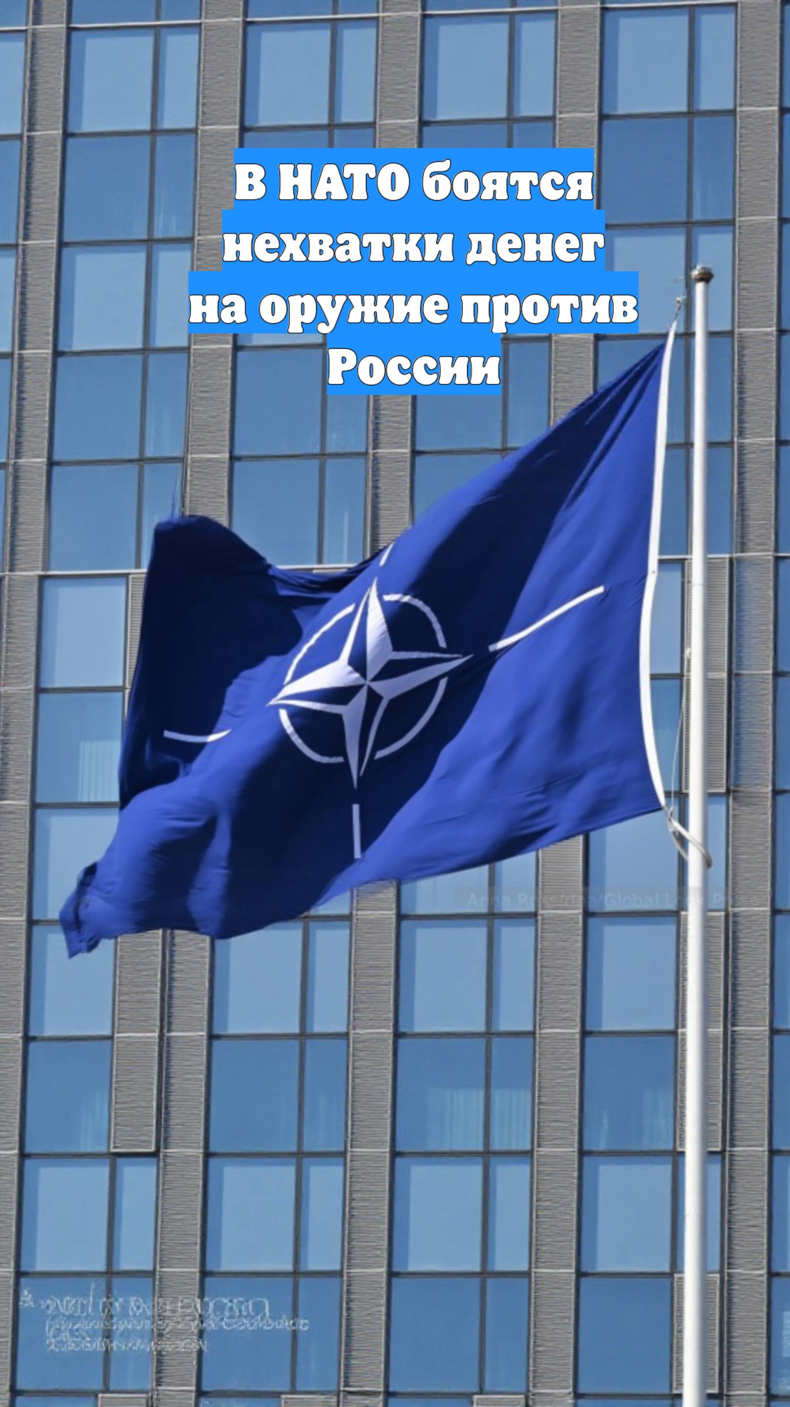 В НАТО боятся нехватки денег на оружие против России