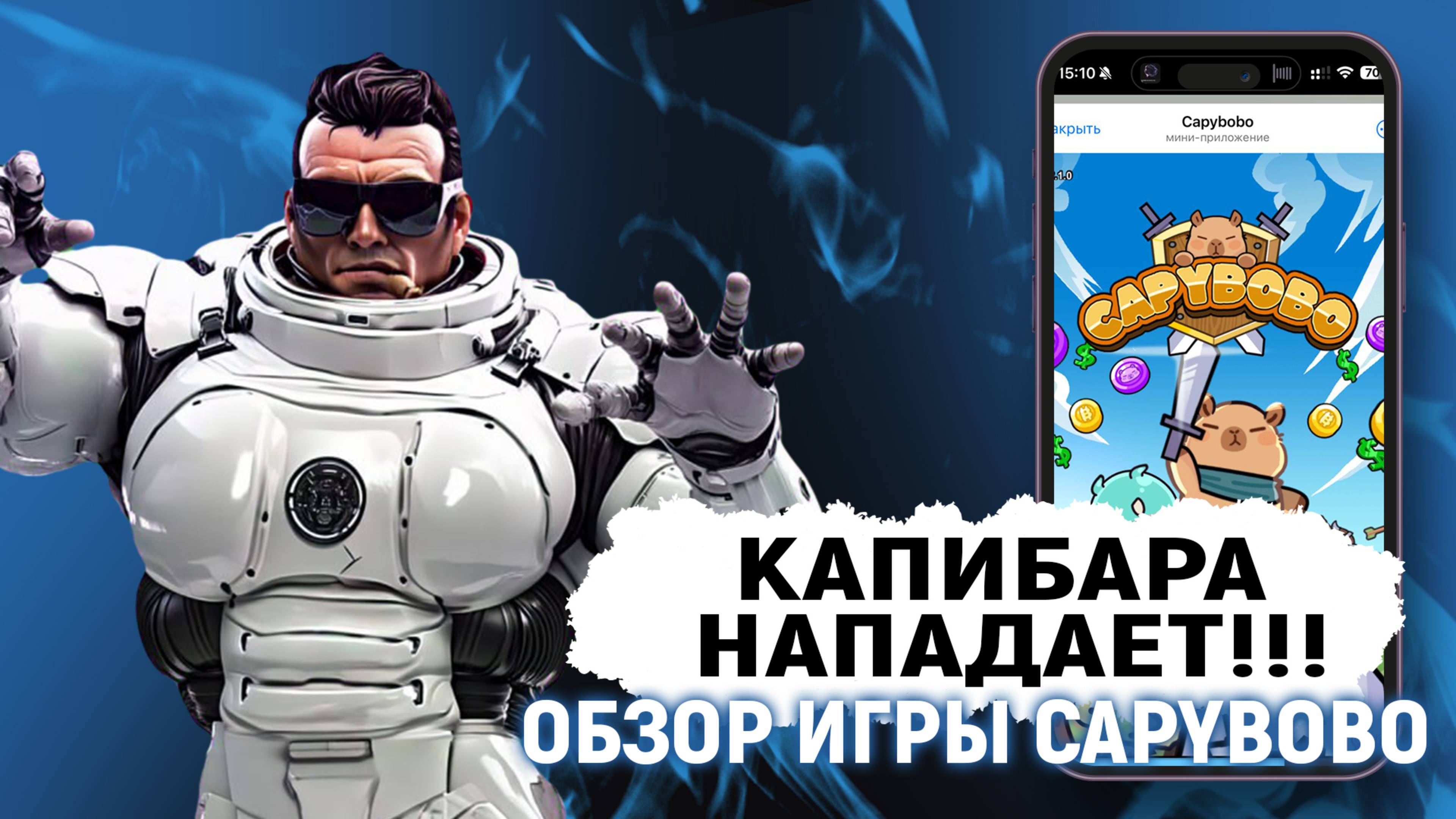 Капибара нападает!! Обзор игры CAPYBOBO