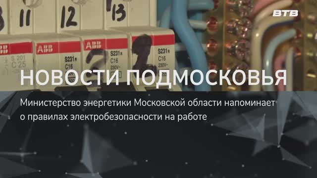 НОВОСТИ ПОДМОСКОВЬЯ