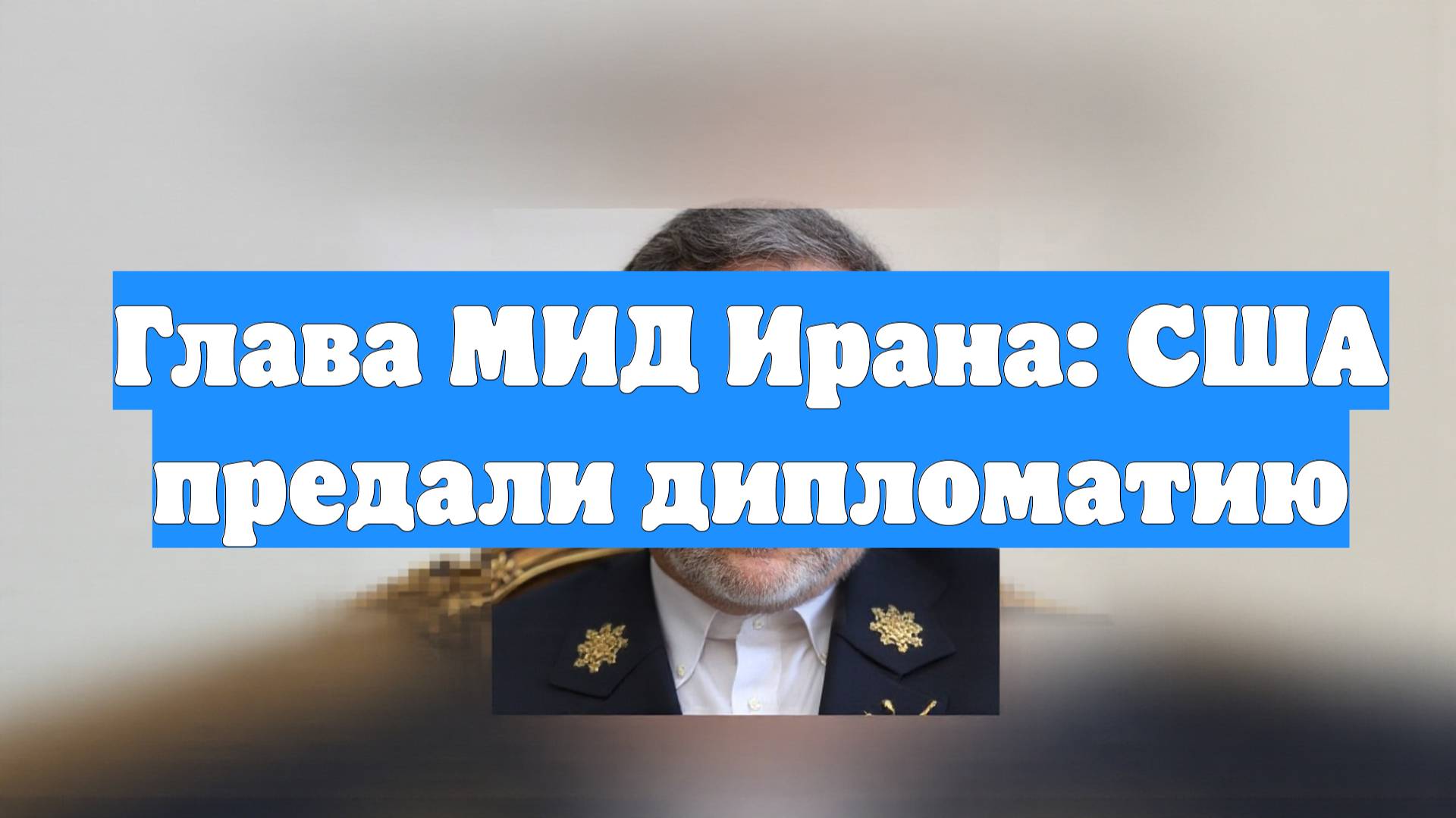 Глава МИД Ирана: США предали дипломатию