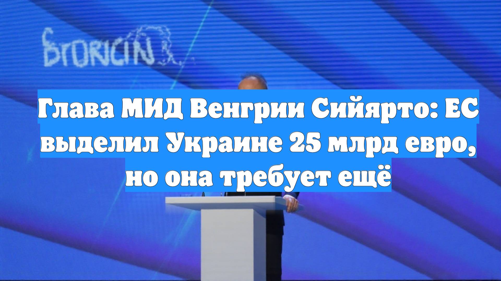 Глава МИД Венгрии Сийярто: ЕС выделил Украине 25 млрд евро, но она требует ещё