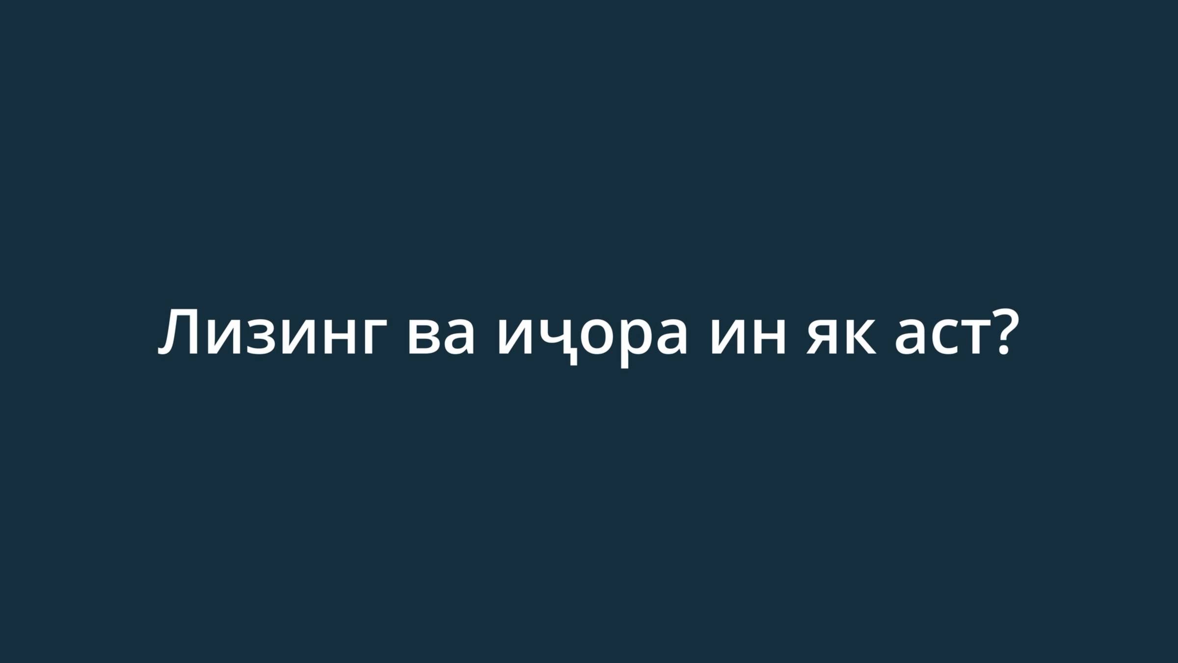 Лизинг ва иҷора ин як аст?