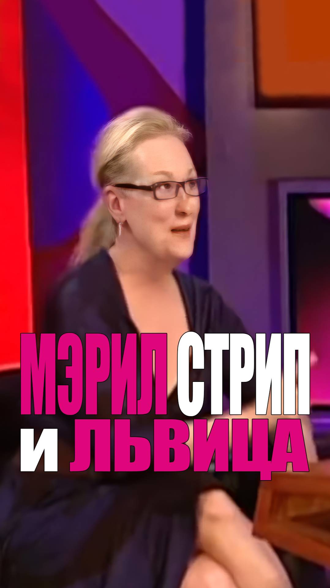 Мэрил Стрип и львица