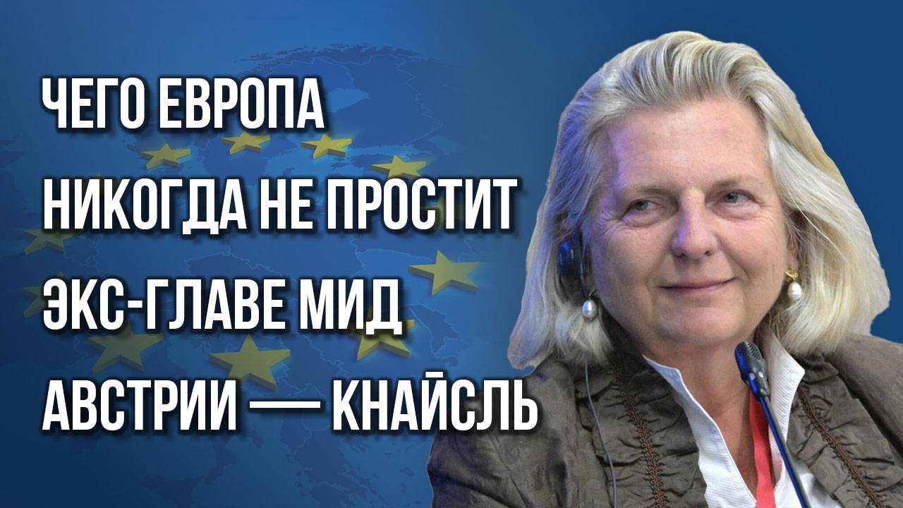 Что Европа хочет провернуть в России и как это планируется — бывший глава МИД Австрии Карин Кнайсль