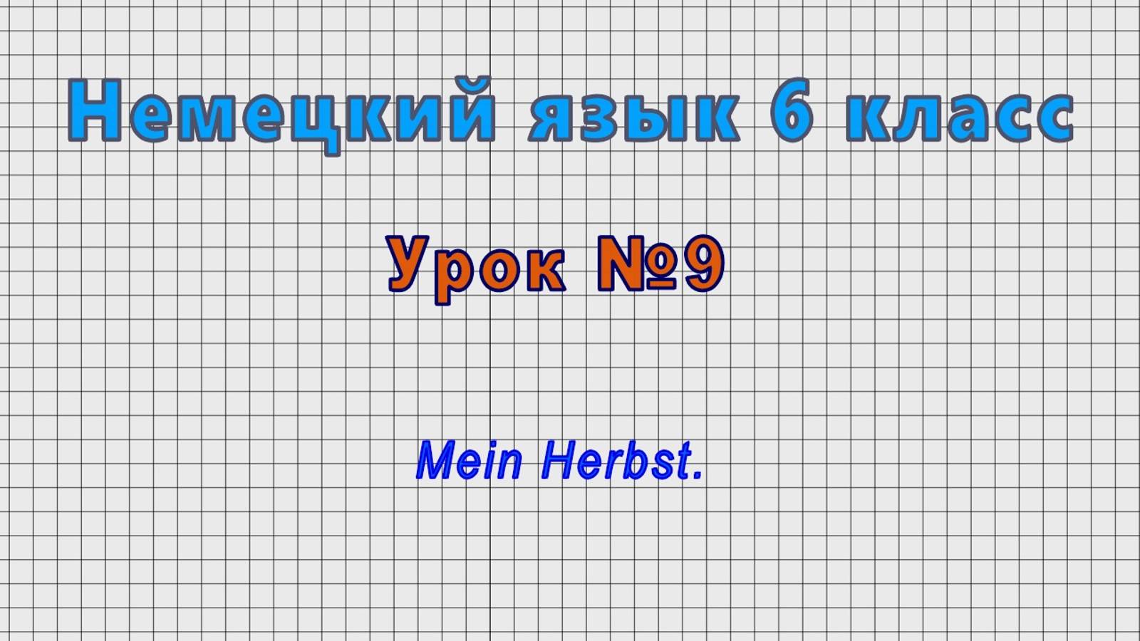 Немецкий язык 6 класс (Урок№9 - Mein Herbst.)