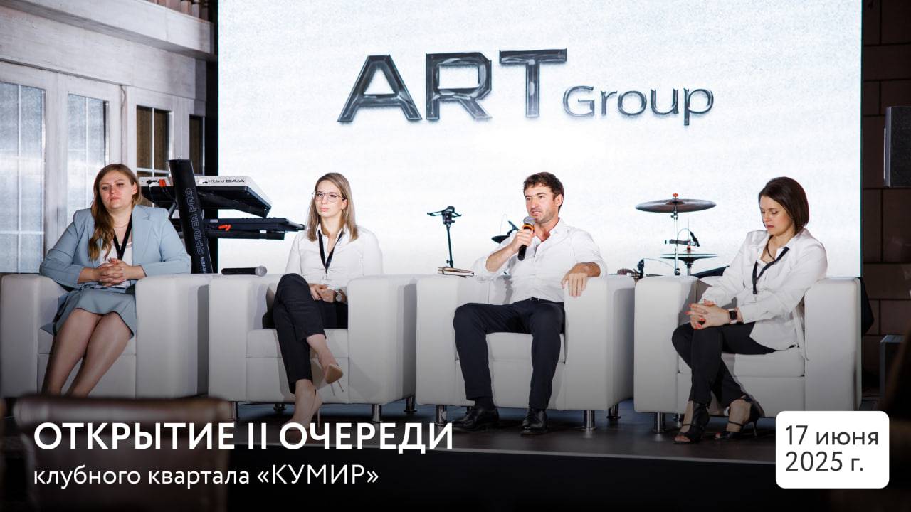 ✨ Открытие II очереди клубного квартала «КУМИР» ✨