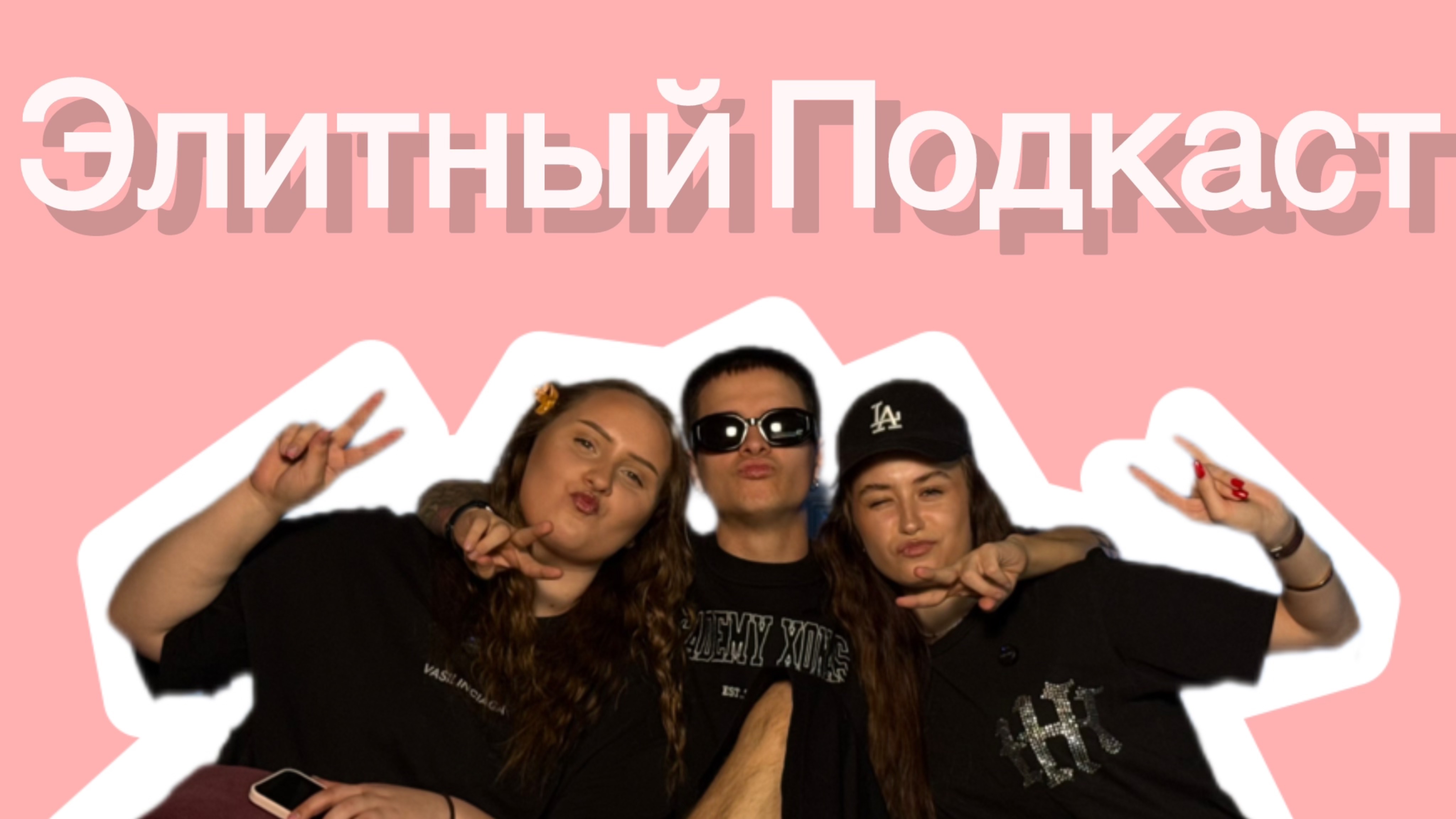 ЭП 1. Николай Пак - Как стать популярным и потерять всё? Вся правда про XO TEAM!
