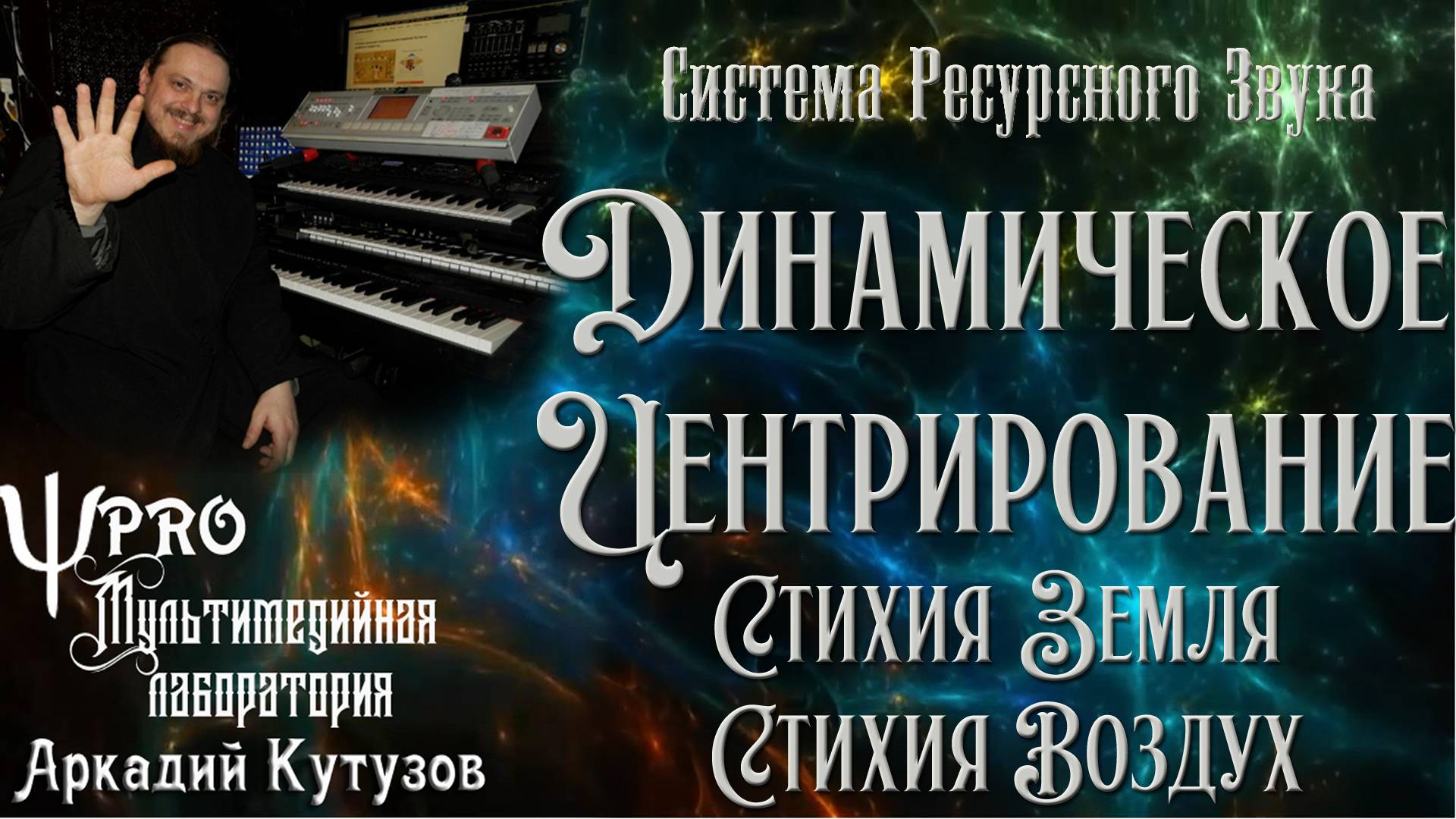 Динамическое Центрирование Стихия Земля Стихия Воздух
