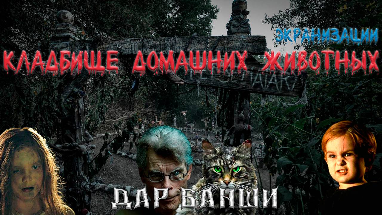 Кладбище домашних животных. Экранизации. ВНИМАНИЕ СПОЙЛЕРЫ!!