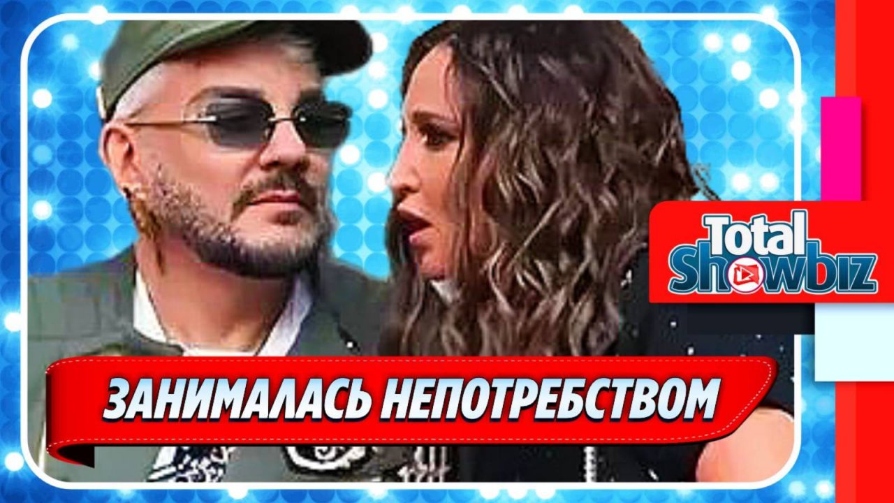 Новости Шоу-Бизнеса ★ Бузова занималась непотребством с Киркоровым