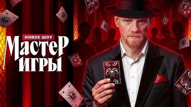 Мастер игры,   1 сезон,   6 выпуск