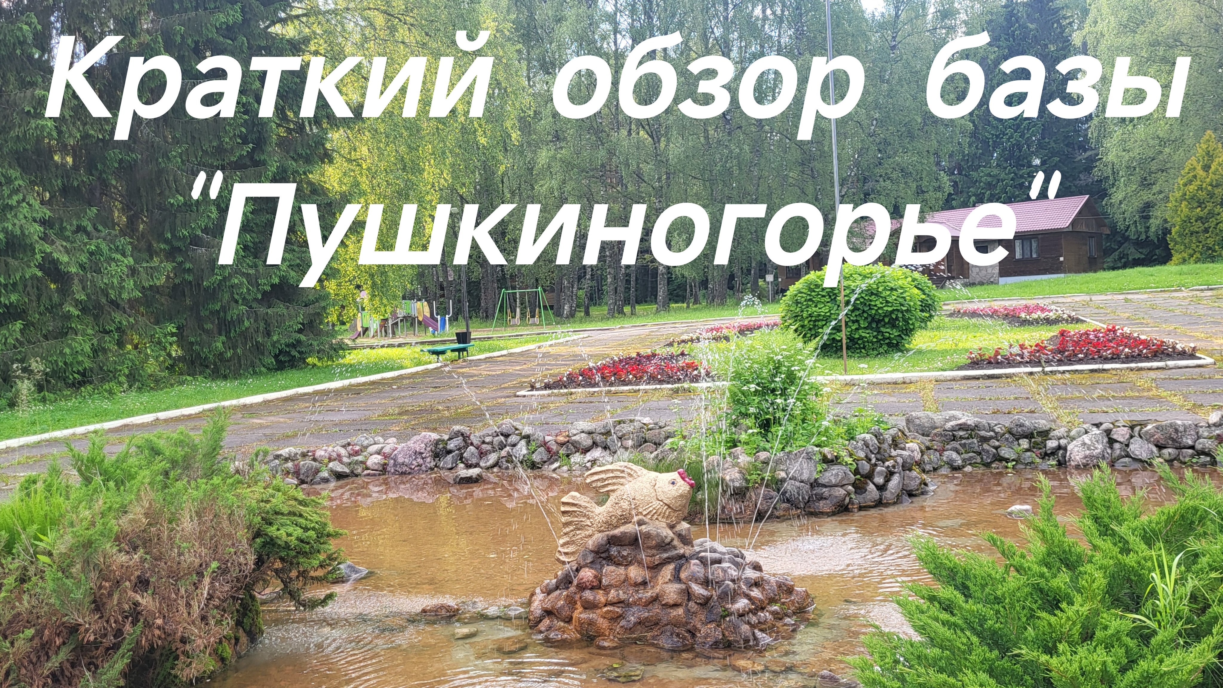 Где остановиться в Пушкинских Горах. Краткий обзор базы "Пушкиногорье".