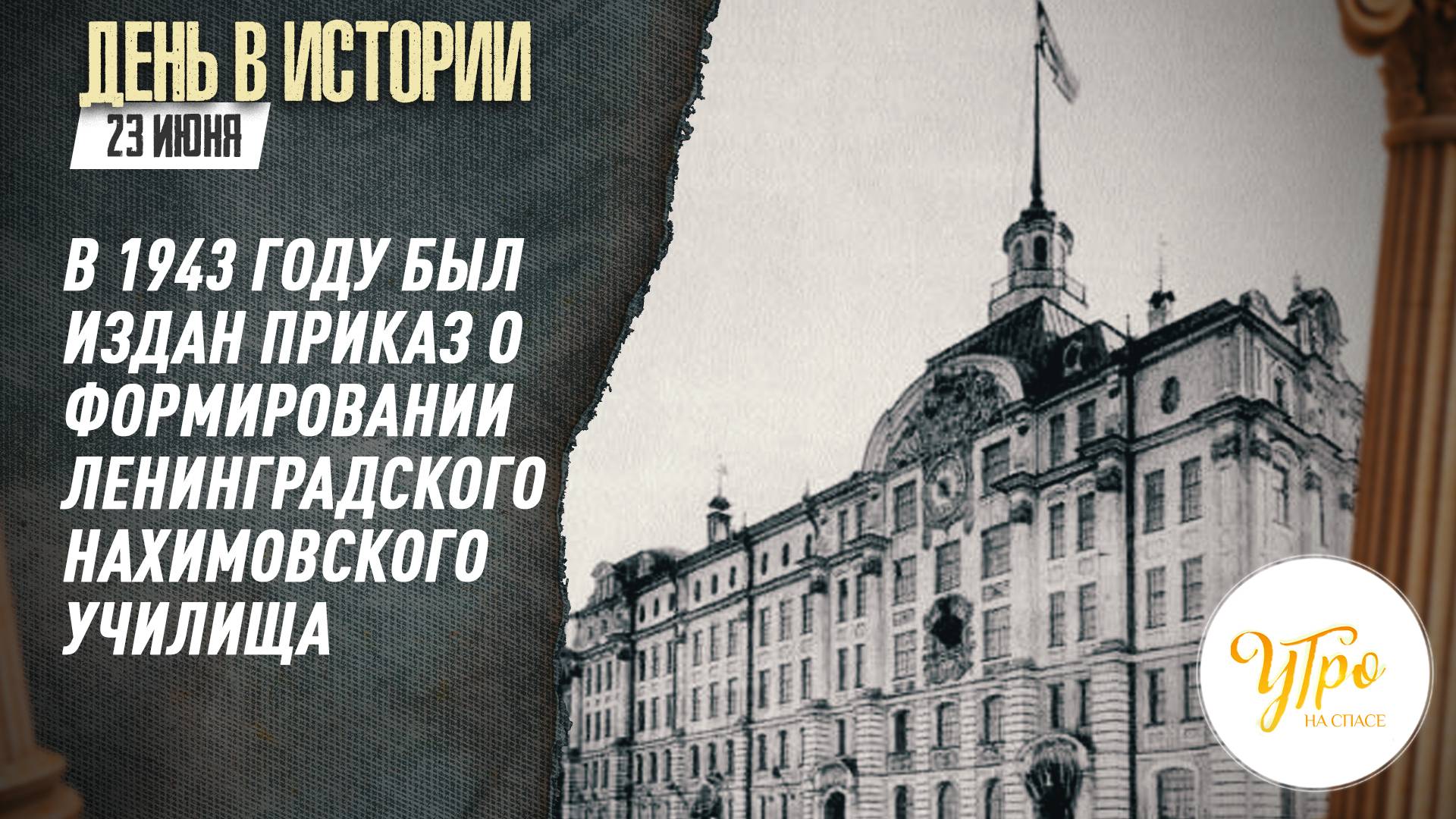 В 1943 году был издан приказ о формировании Ленинградского нахимовского училища / День в истории