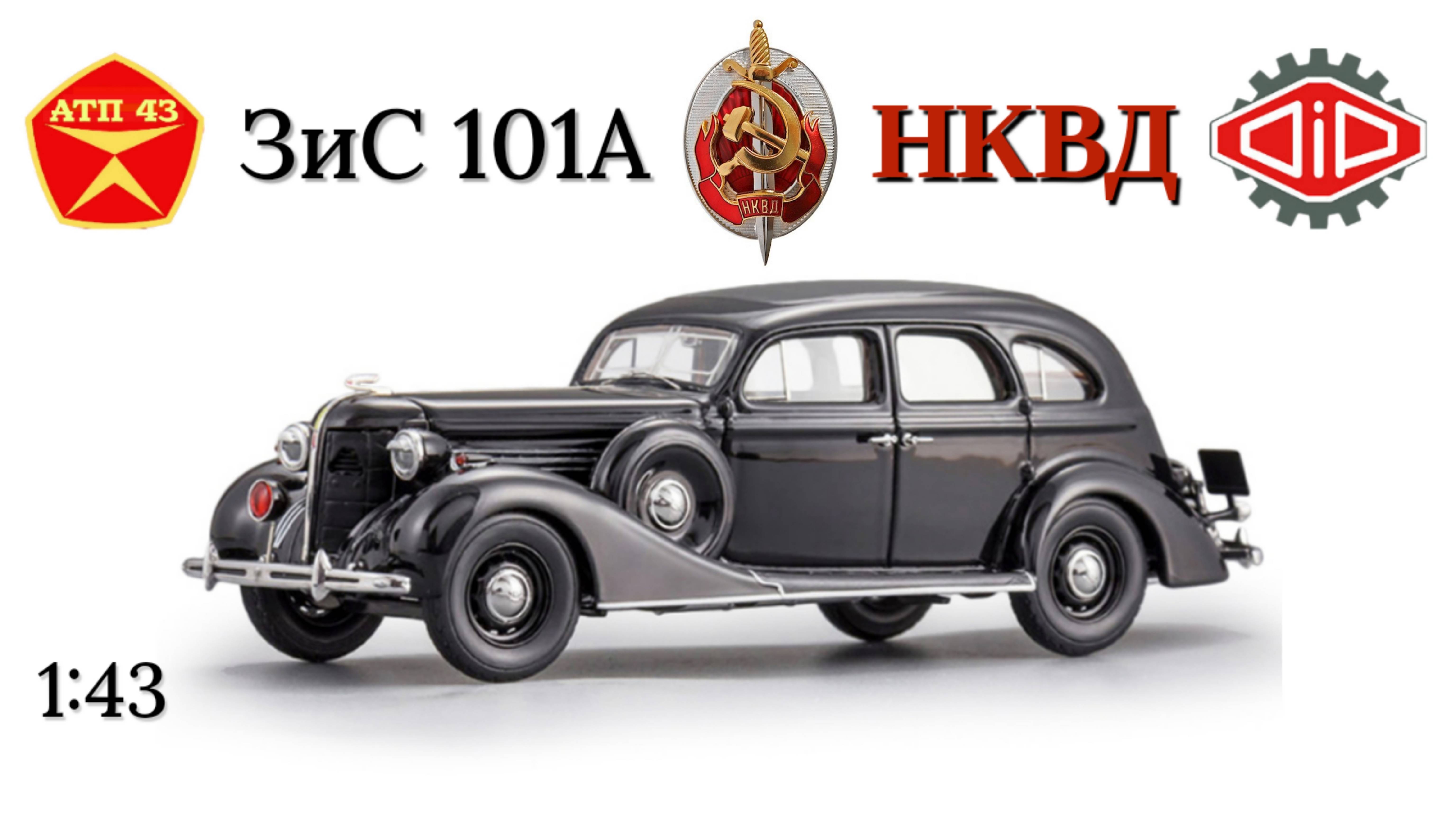 ЗИС 101А НКВД🔹DiP models