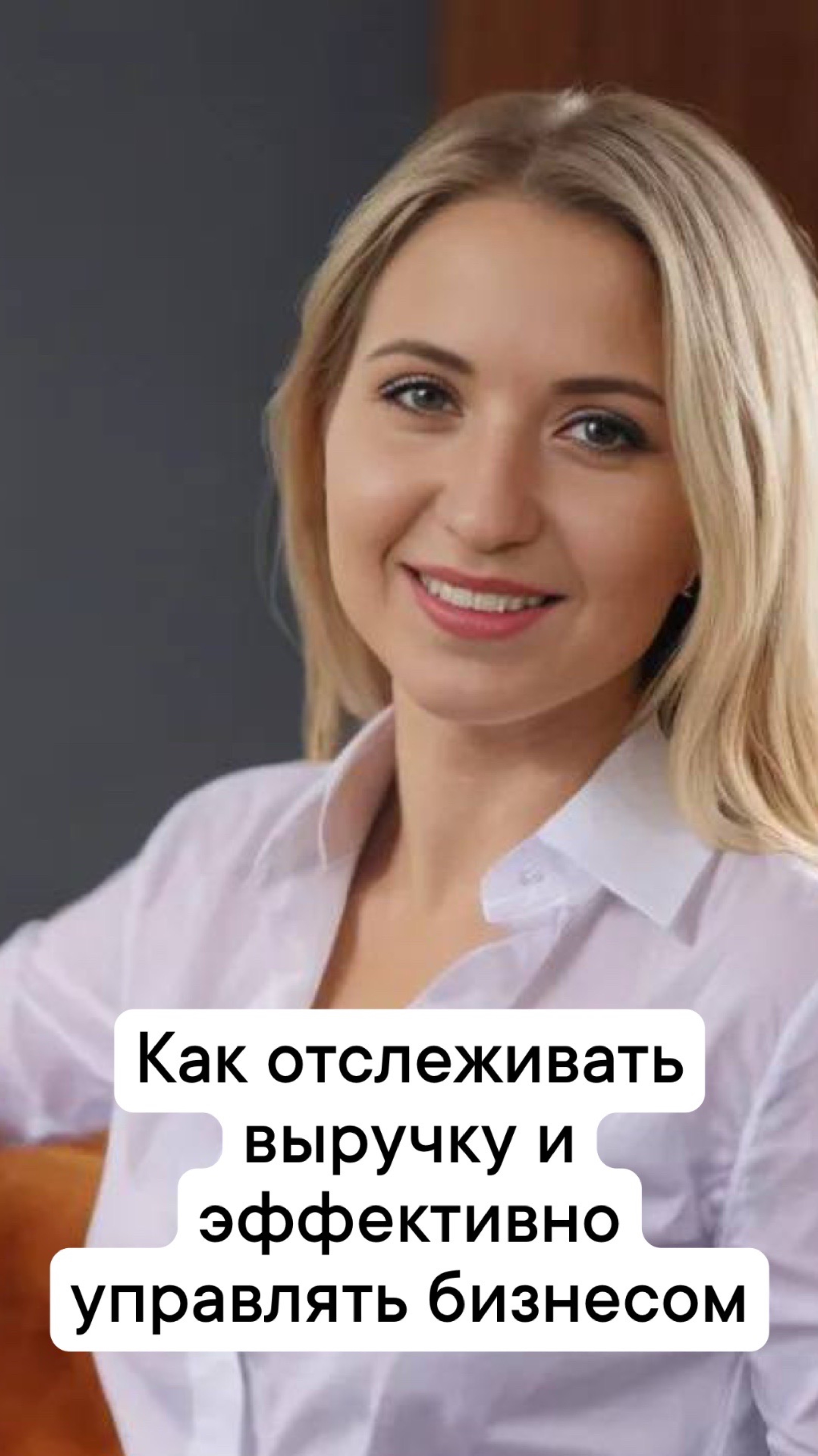 Как отслеживать выручку и эффективно управлять бизнесом