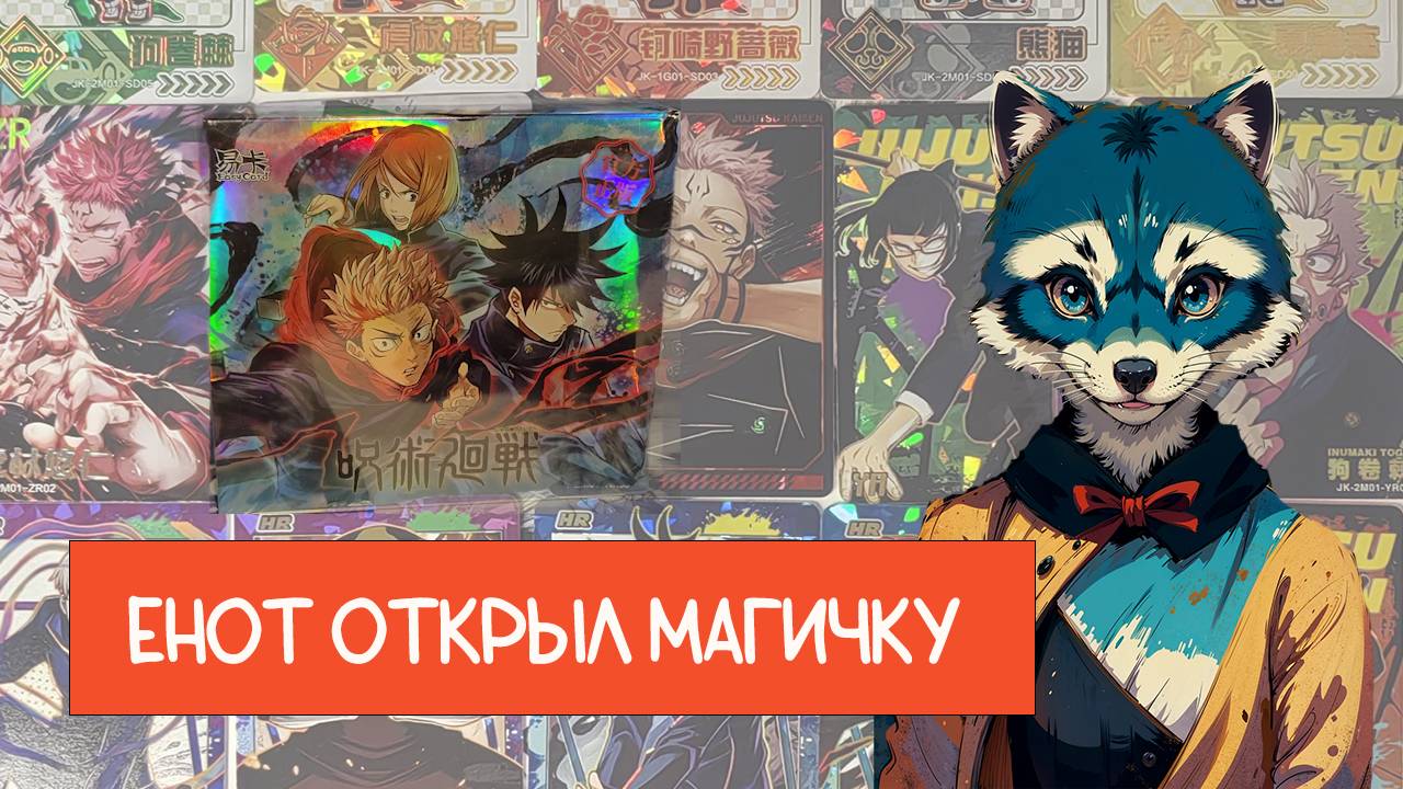 Распаковка коллекционных карт: магичка 2 юаня
