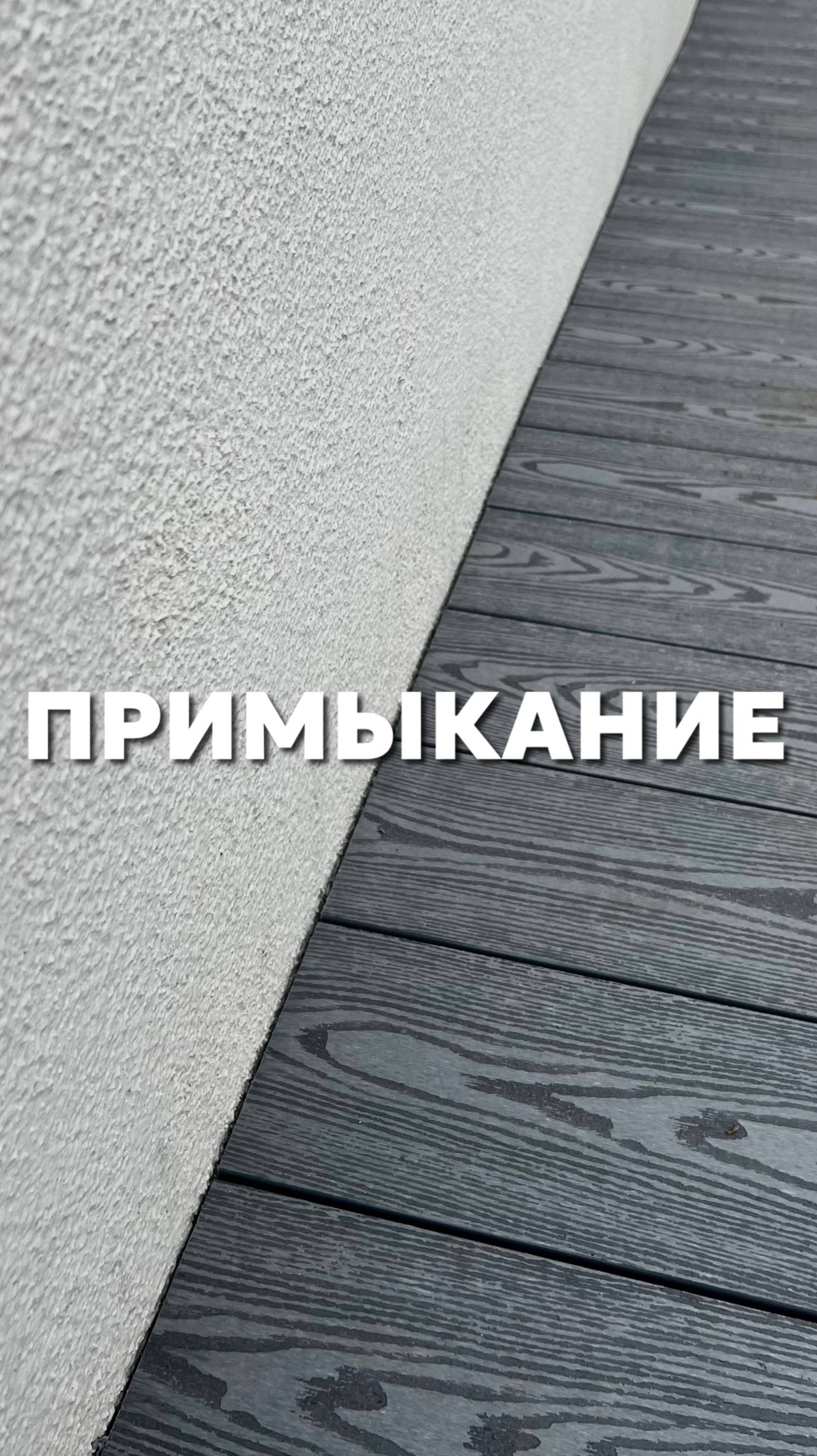 Примыкание