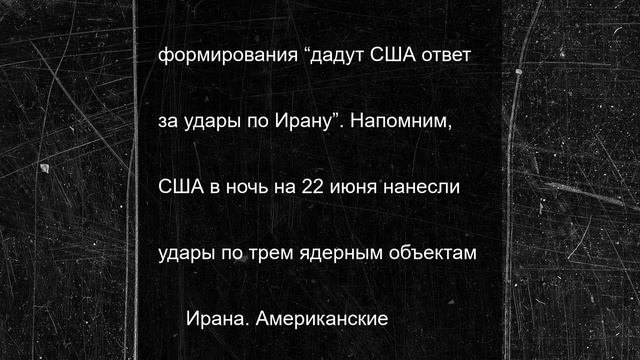 Стало известно о намерении проиранских вооруженных формирований атаковать военные базы США